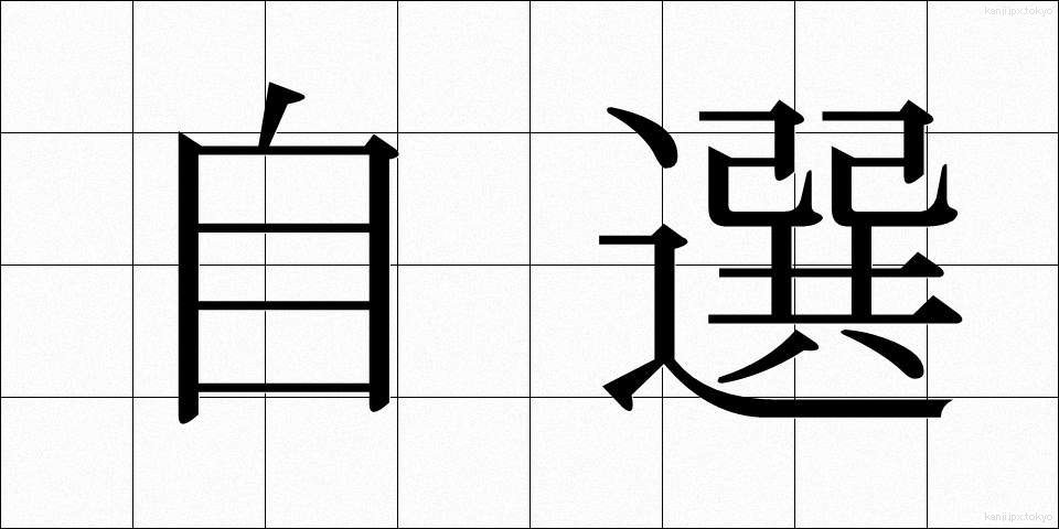 自選 (じせん)