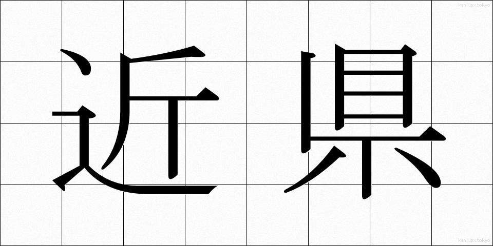 近県 (きんけん)