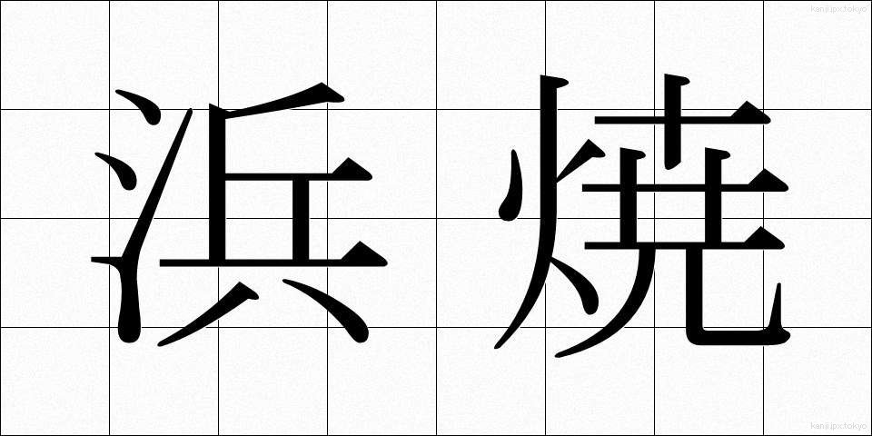 浜焼 (はまやき)