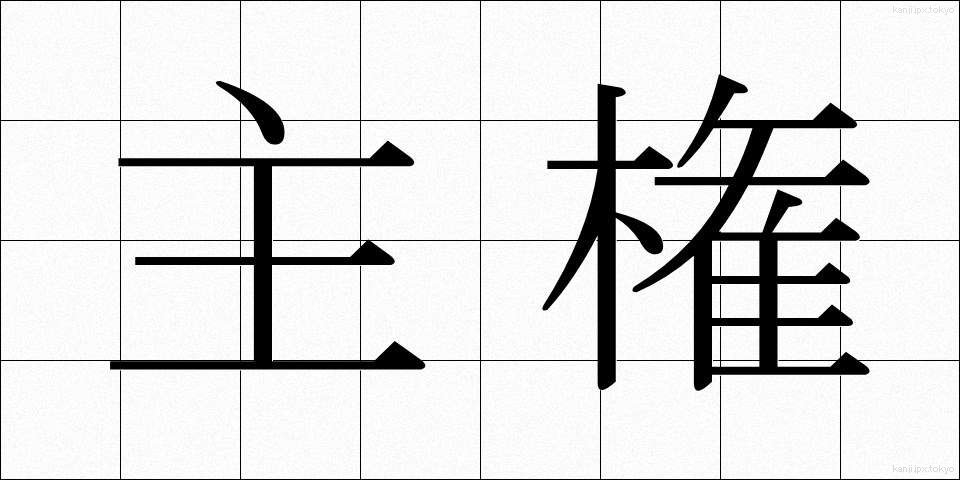主権 (しゅけん)
