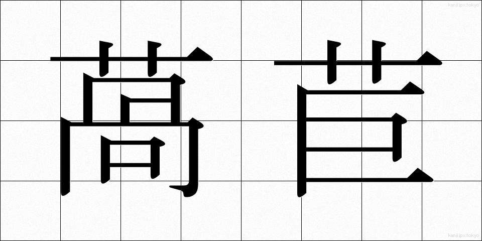 萵苣 (ちしゃ)