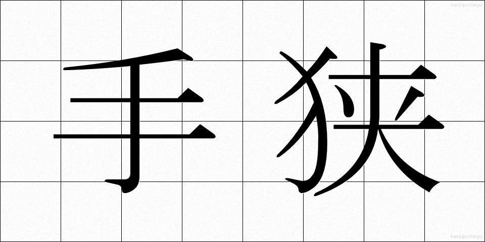 手狭 (てぜま)