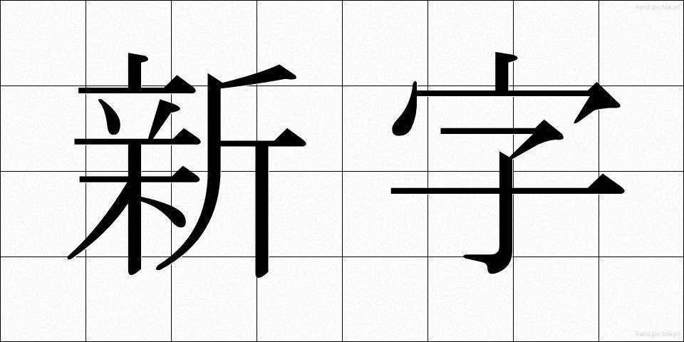 新字 (しんじ)