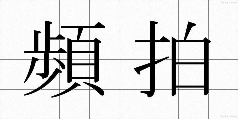 頻拍 (ひんぱく)
