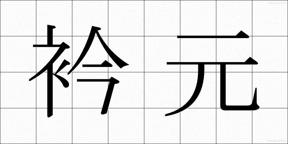 衿元 (えりもと)