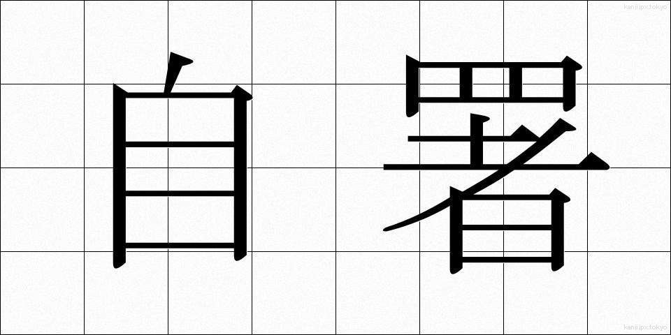 自署 (じしょ)