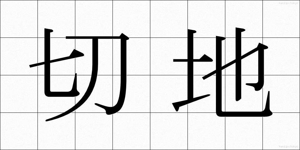 切地 (きりち)