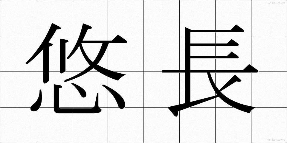 悠長 (ゆうちょう)