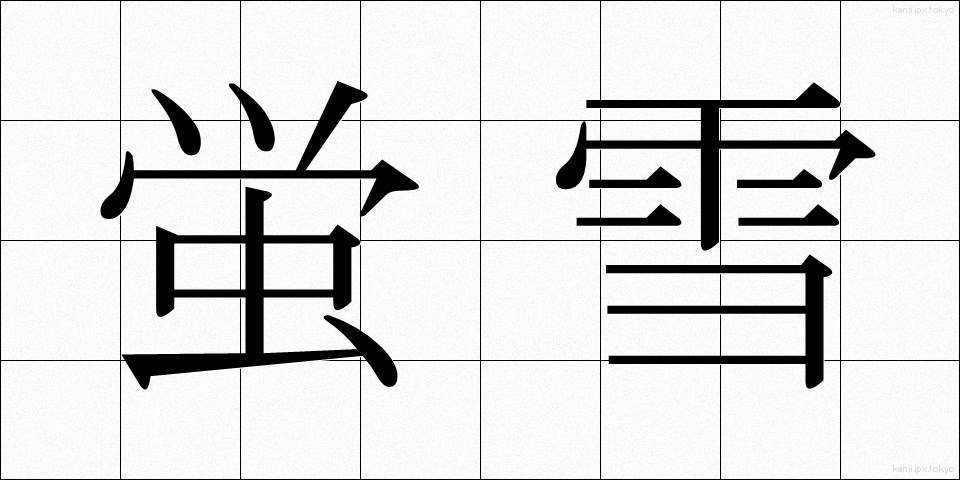 蛍雪 (けいせつ)