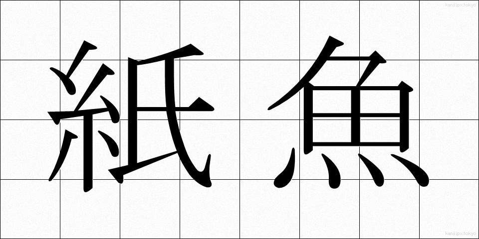 紙魚 (しぎょ)