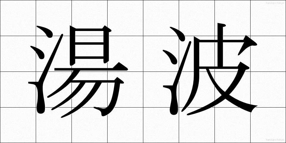 湯波 (ゆば)