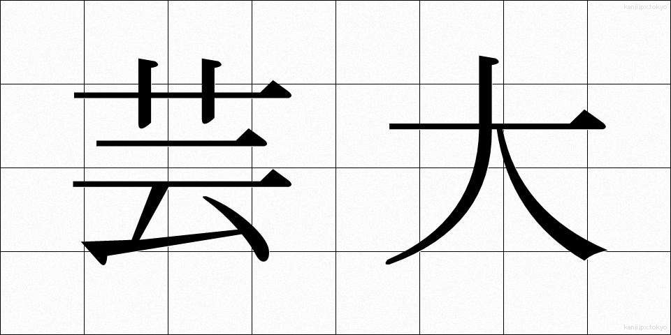 芸大 (げいだい)