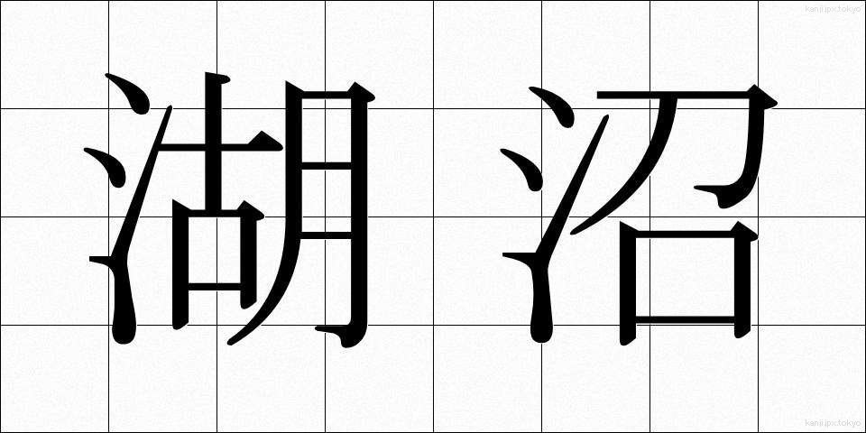 湖沼 (こしょう)