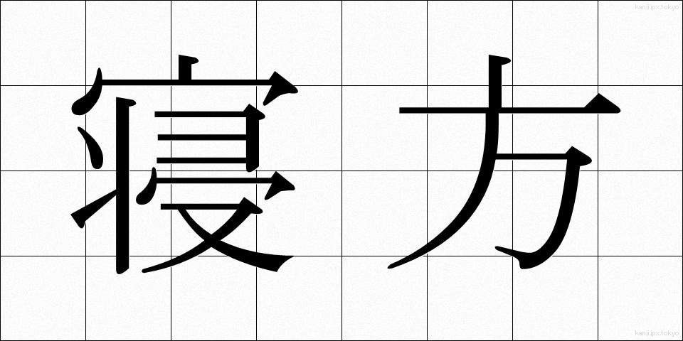 寝方 (ねかた)