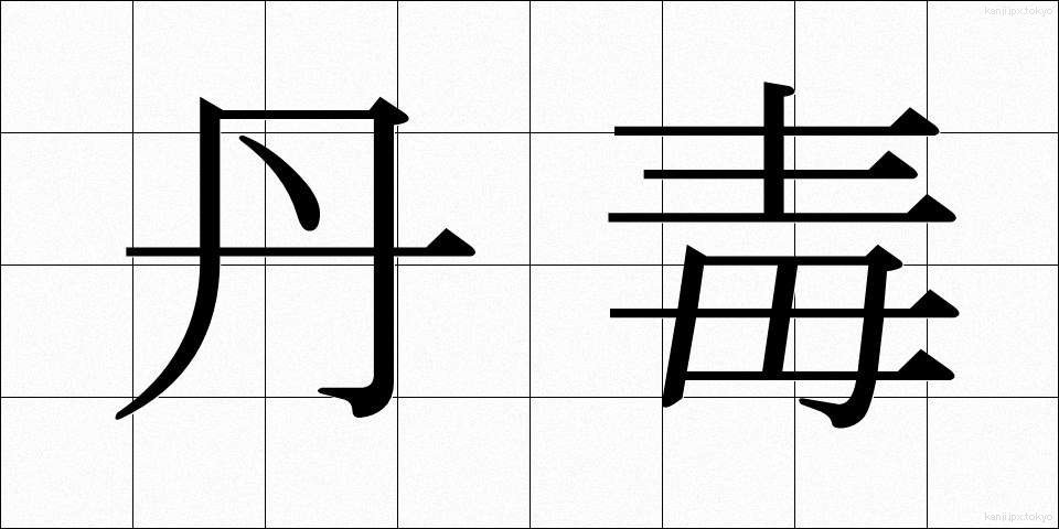 丹毒 (たんどく)