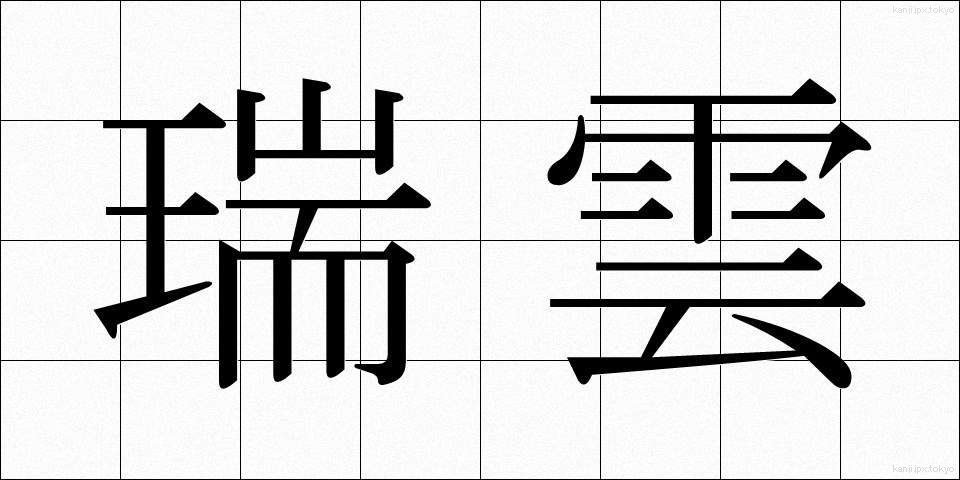 瑞雲 (ずいうん)