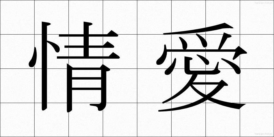 情愛 (じょうあい)
