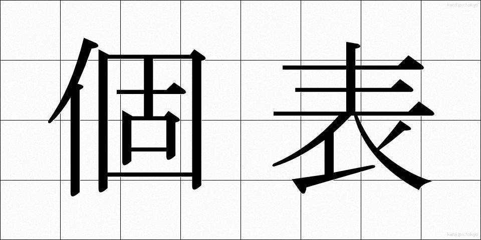個表 (こひょう)
