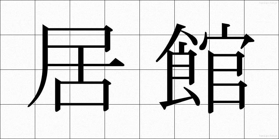 居館 (きょかん)