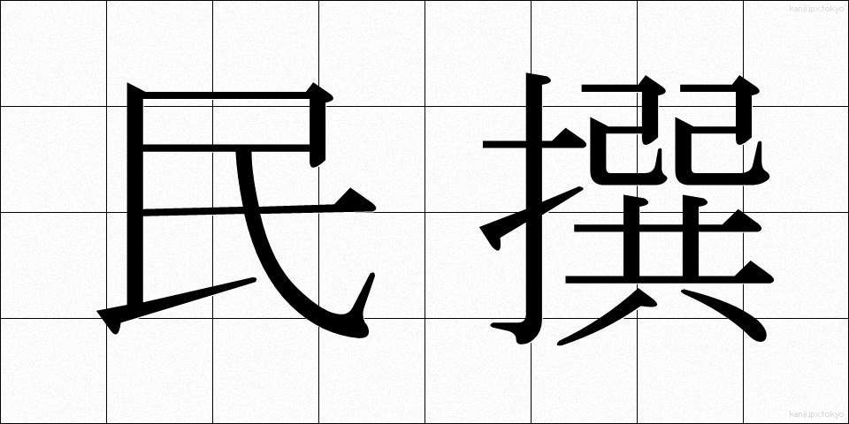 民撰 (みんせん)