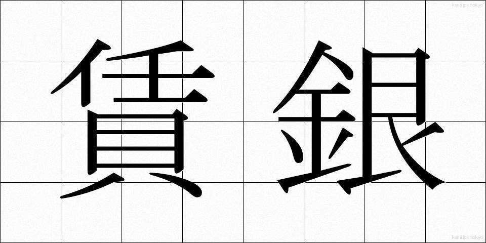 賃銀 (ちんぎん)