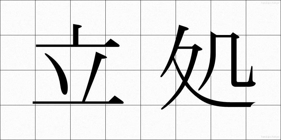 立処 (たちど)