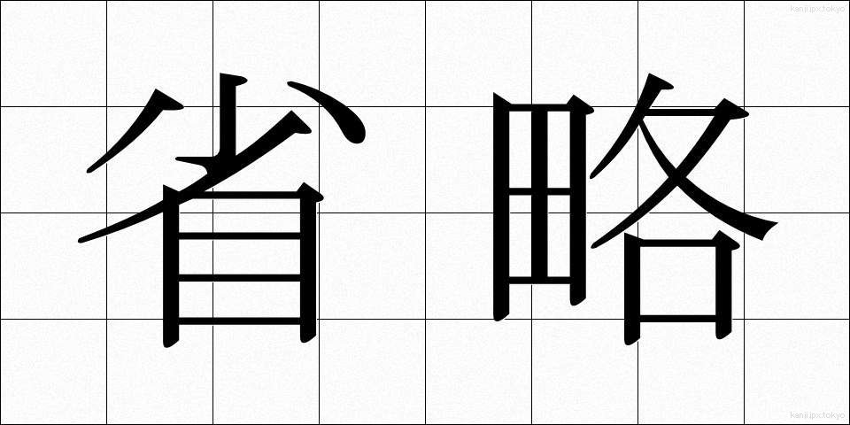 省略 (しょうりゃく)