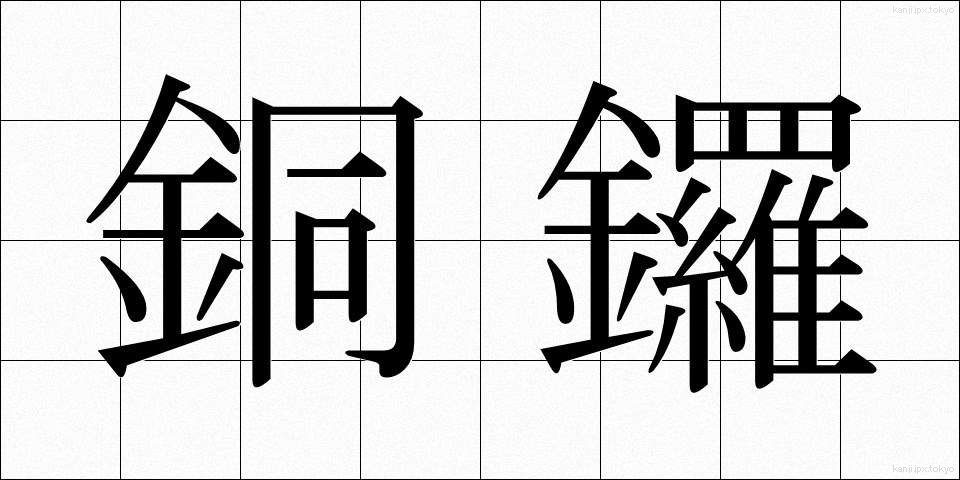 銅鑼 (どら)