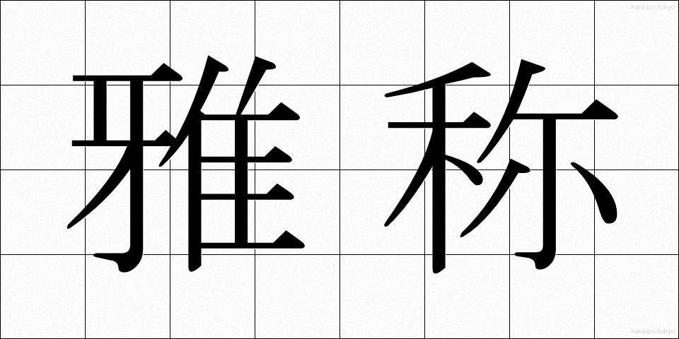 雅称 (がしょう)