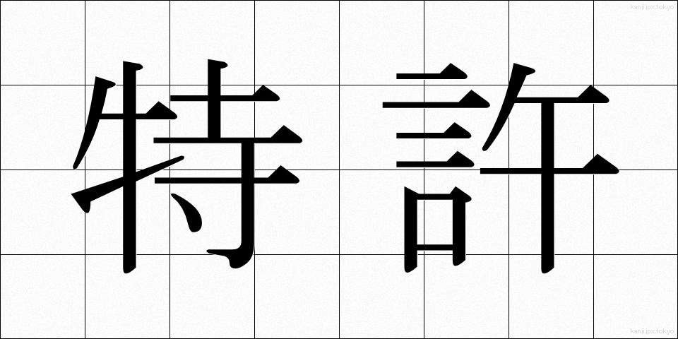 特許 (とっきょ)