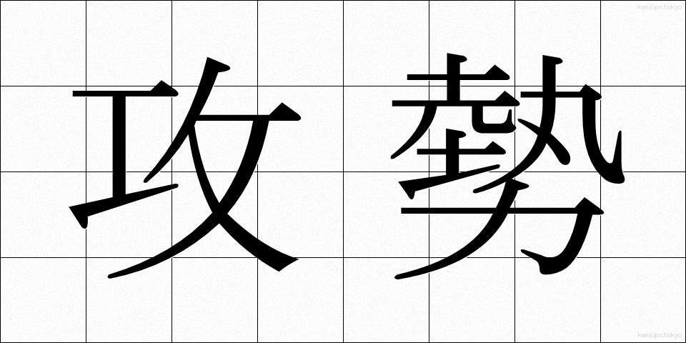 攻勢 (こうせい)