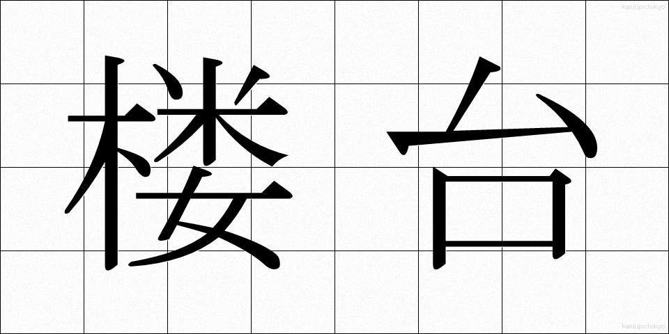 楼台 (ろうだい)