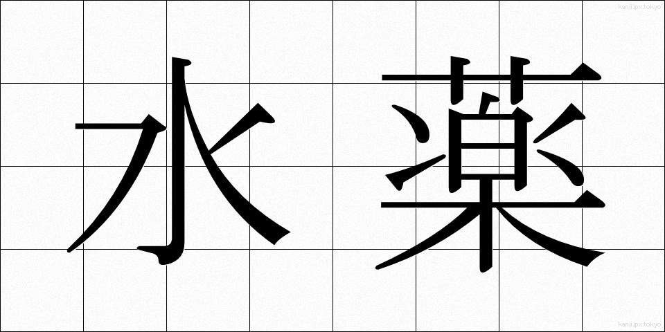 水薬 (みずぐすり)