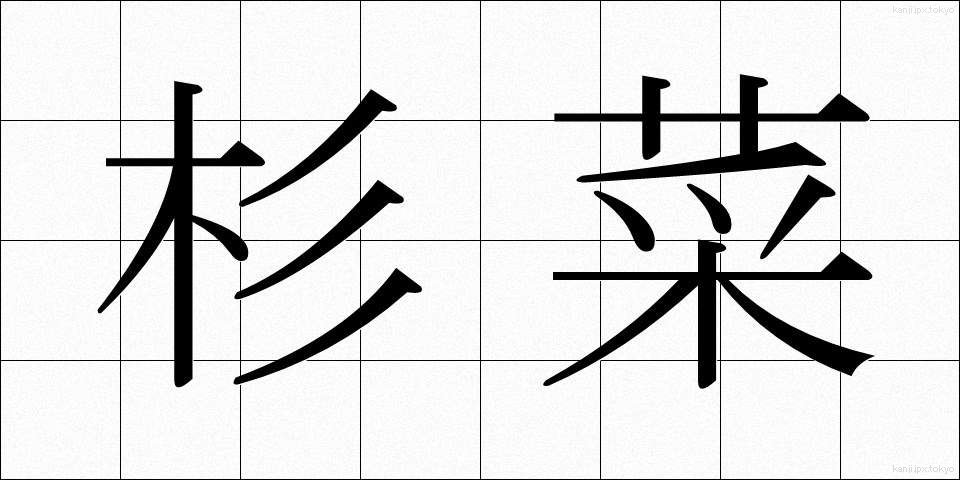 杉菜 (すぎな)