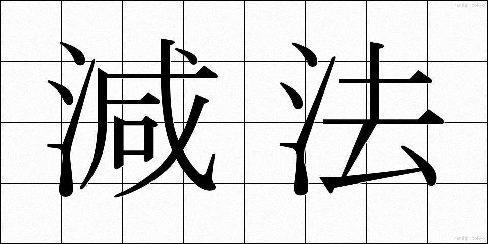 減法 (げんぽう)
