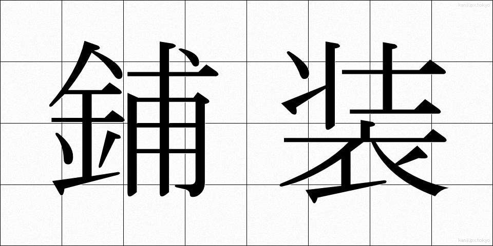 鋪装 (ほそう)