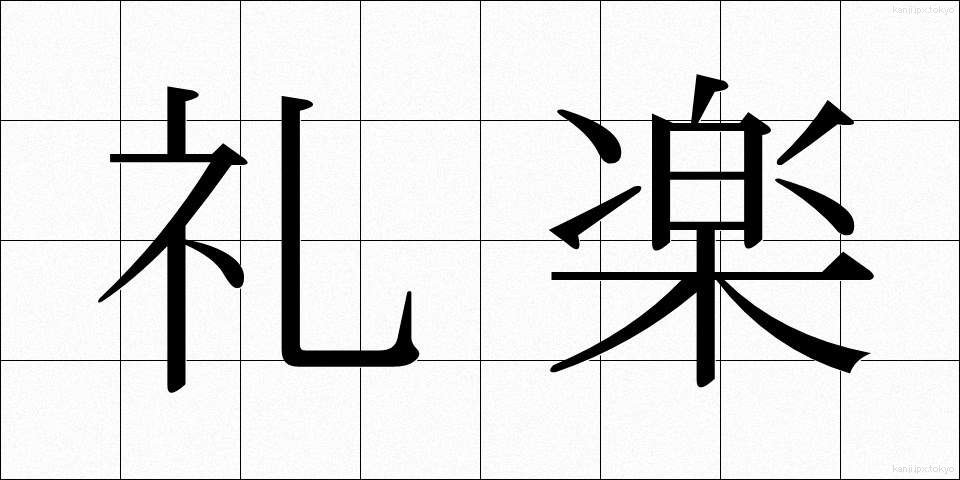 礼楽 (れいがく)