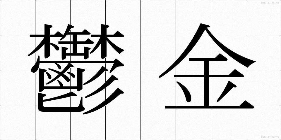鬱金 (うこん)