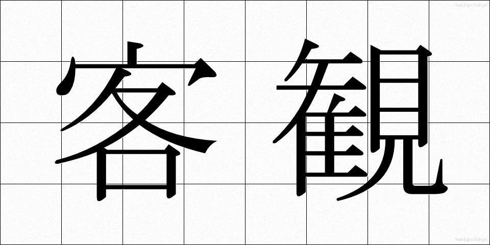 客観 (きゃっかん)