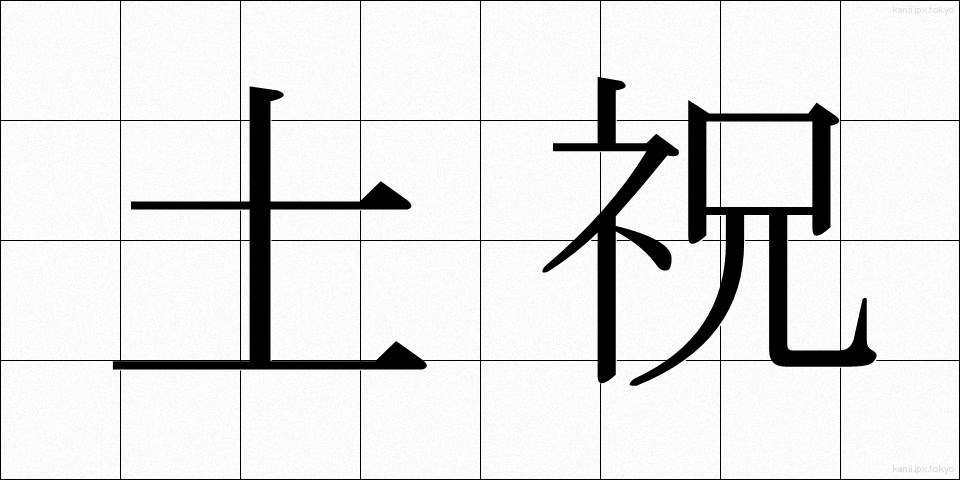 土祝 (どしゅく)