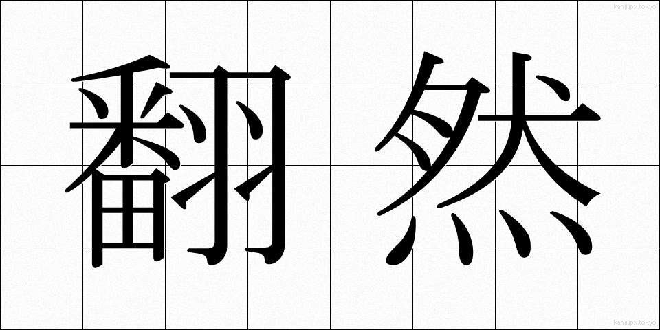翻然 (ほんぜん)