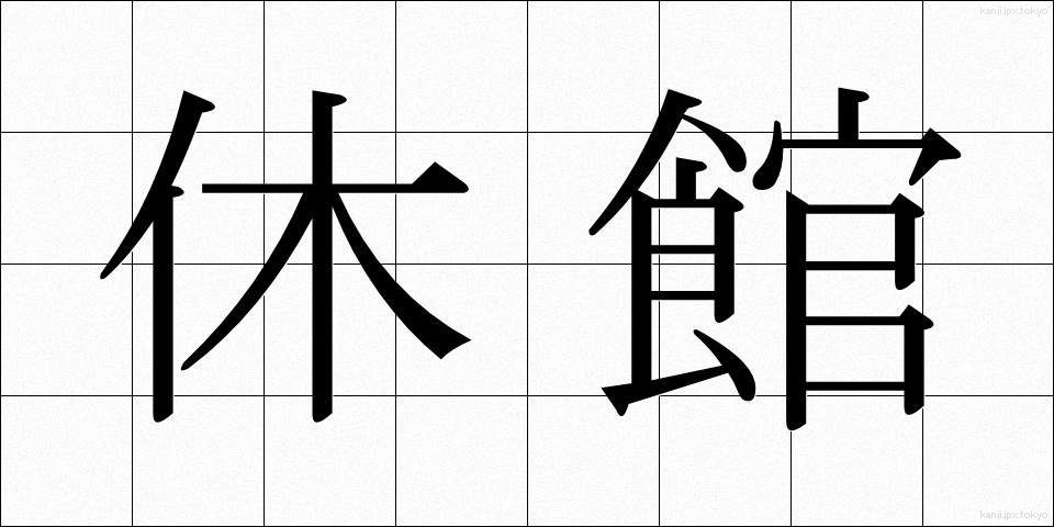 休館 (きゅうかん)