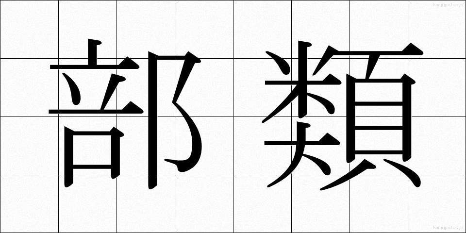 部類 (ぶるい)