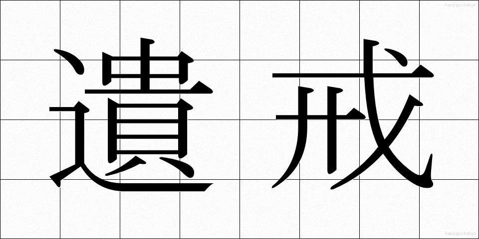 遺戒 (いかい)
