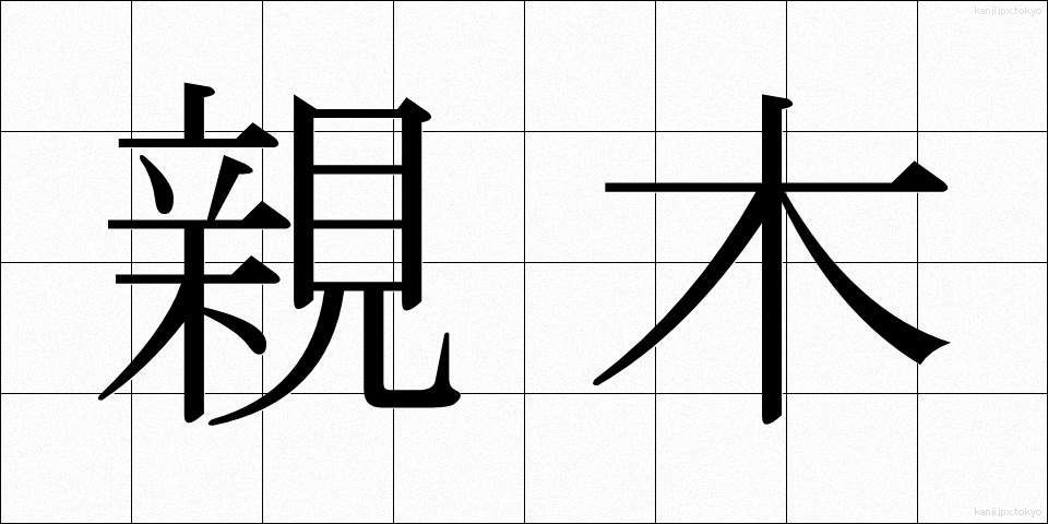 親木 (おやぎ)