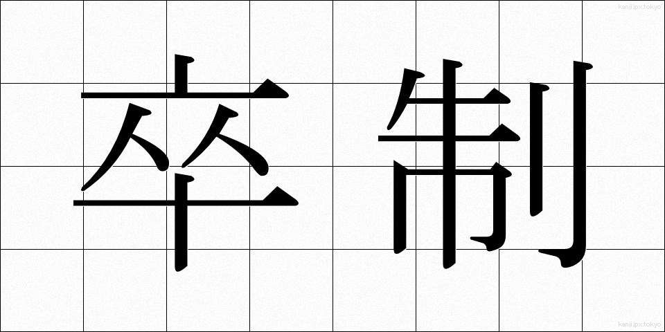 卒制 (そつせい)