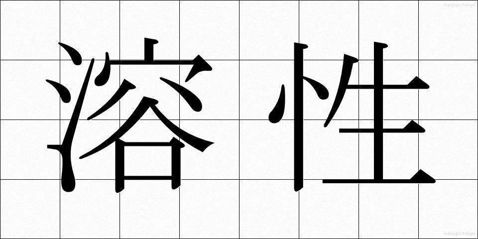 溶性 (ようせい)