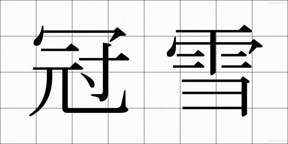 冠雪 (かんせつ)