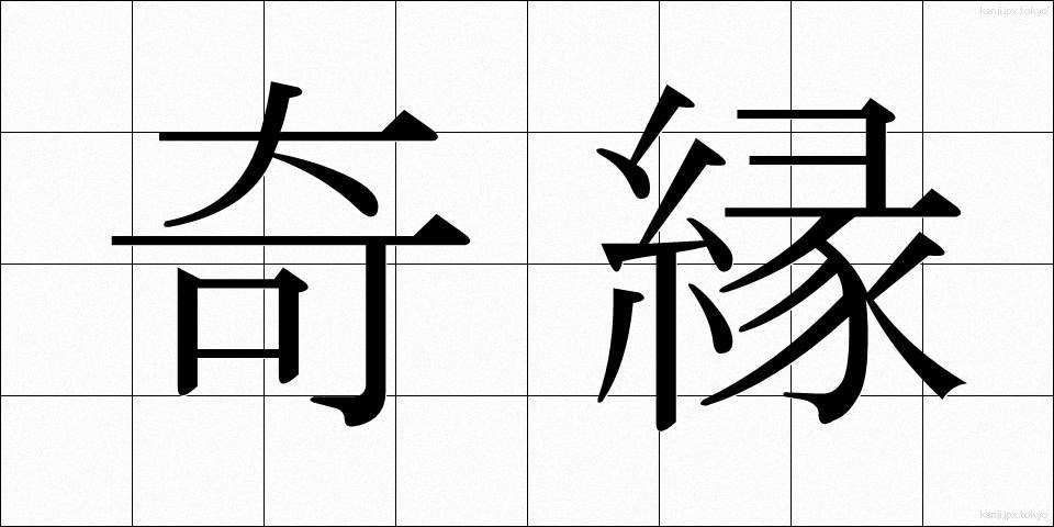 奇縁 (きえん)