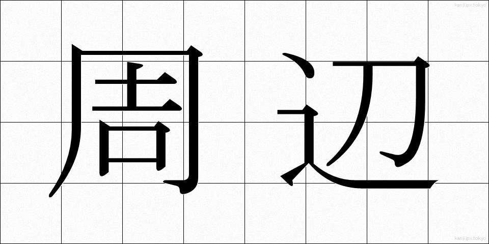 周辺 (しゅうへん)